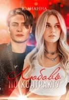 Книга Любовь по контракту (СИ)