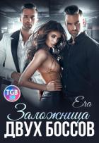 Книга Заложница двух боссов (СИ)