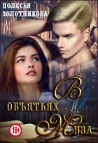 Книга В объятиях муза (СИ)