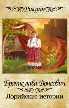 Книга Лорийские истории(СИ)