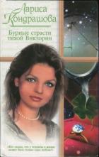 Книга Бурные страсти тихой Виктории (СИ)