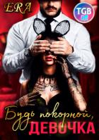 Книга Будь покорной, девочка (СИ)
