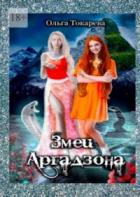 Книга Змеи Аргадзона (СИ)