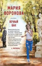 Книга Вечный шах