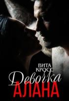 Книга Девочка Алана (СИ)