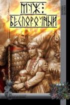 Книга Муж беспорочный (СИ)
