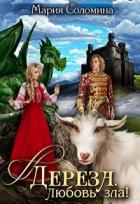 Книга Дереза. Любовь зла (СИ)