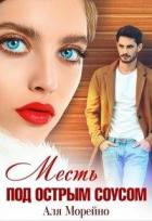 Книга Месть под острым соусом (СИ)