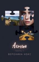 Книга Астма (СИ)