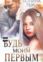 Книга Будь моим первым