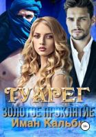 Книга Туарег. Золотое проклятие