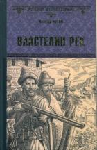 Книга Властелин рек