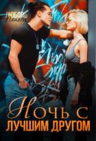Книга Ночь с лучшим другом (СИ)