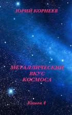 Книга Металлический вкус космоса. Книга 4 (СИ)