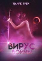 Книга Вирус войны (СИ)