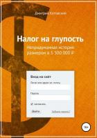 Книга Налог на глупость