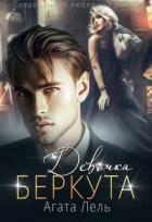 Книга Девочка Беркута (СИ)