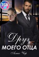 Книга Друг моего отца (СИ)