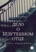 Книга Дело о безутешном отце