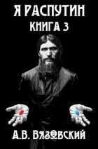 Книга Я Распутин. Книга третья (СИ)