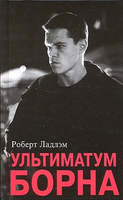 Книга Ультиматум Борна
