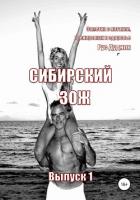 Книга Сибирский ЗОЖ. Выпуск 1