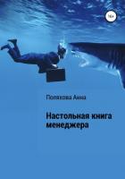 Книга Настольная книга менеджера