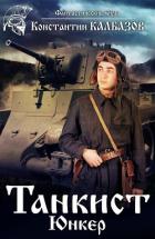 Книга Танкист. Юнкер