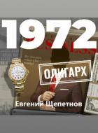 Книга 1972. Олигарх
