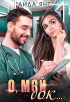 Книга О, мой док... (СИ)