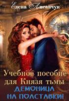 Книга Учебное пособие для Князя Тьмы. Демоница на полставки! (СИ)