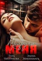Книга Приручи меня (СИ)