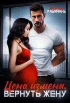 Книга Цена измены. Вернуть жену (СИ)