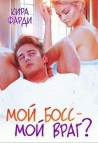 Книга Мой босс - мой враг? (СИ)