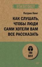 Книга Как слушать, чтобы люди сами хотели вам все рассказать