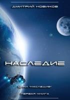 Книга Наследие (СИ)