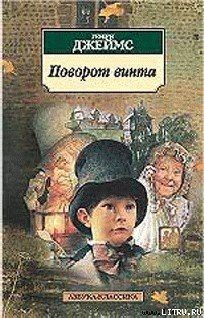 Книга Поворот винта