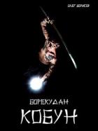 Книга Кобун (СИ)