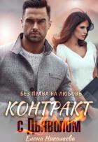 Книга Контракт с Дьяволом. Без права на любовь (СИ)