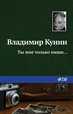 Книга Ты мне только пиши
