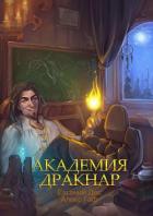 Книга Академия Дракнар. Дилогия (СИ)