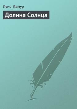 Книга Долина солнца (рассказы)
