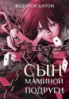 Книга Сын маминой подруги (СИ)