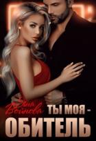 Книга Ты - Моя Обитель (СИ)
