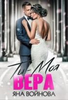 Книга Ты - Моя Вера (СИ)