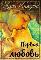Книга Первая любовь (СИ)