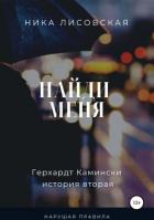 Книга Найди меня