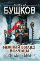 Книга Мир без теней