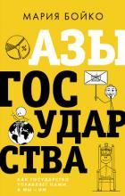 Книга Азы государства. Как государство управляет нами, а мы – им
