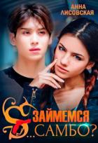Книга Займемся с... самбо? (СИ)